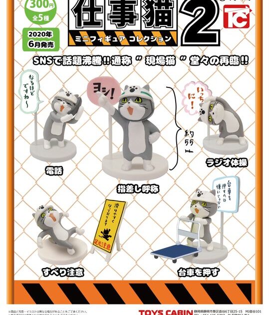 仕事猫 ミニフィギュアコレクション2