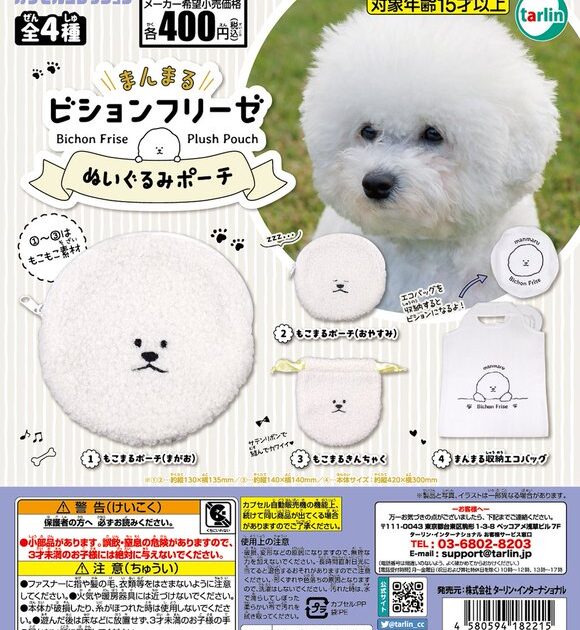 まんまる ビションフリーゼ ぬいぐるみポーチ
