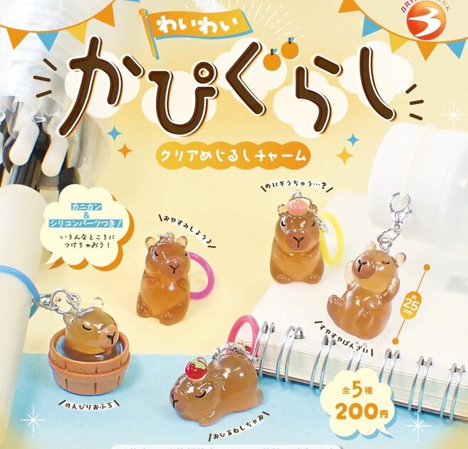 わいわい かぴぐらし クリアめじるしチャーム