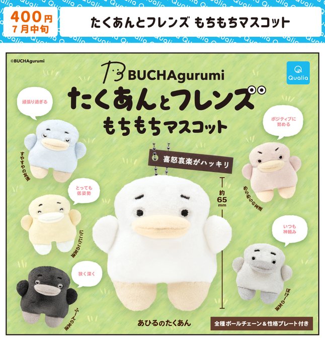 たくあんとフレンズ もちもちマスコット