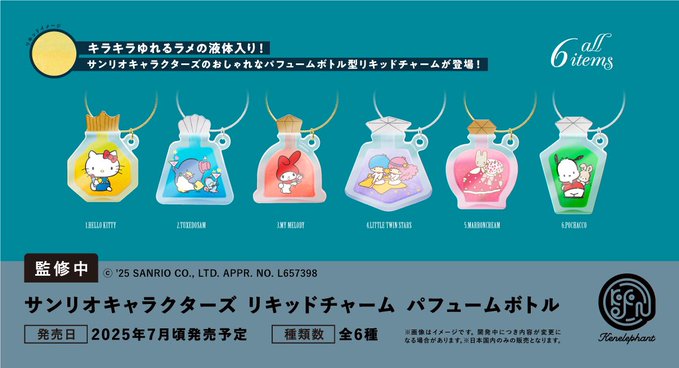 サンリオキャラクターズ リキッドチャーム パフュームボトル