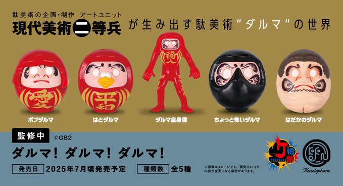 ダルマ！ダルマ！ダルマ！