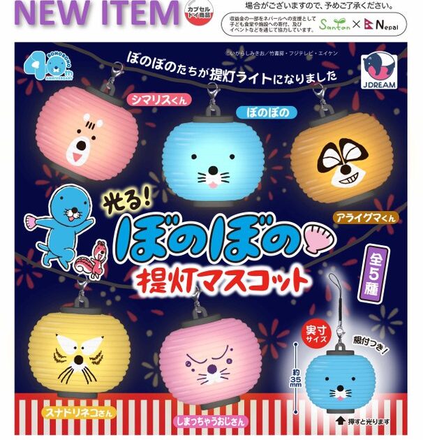 光る！ ぼのぼの提灯 マスコット