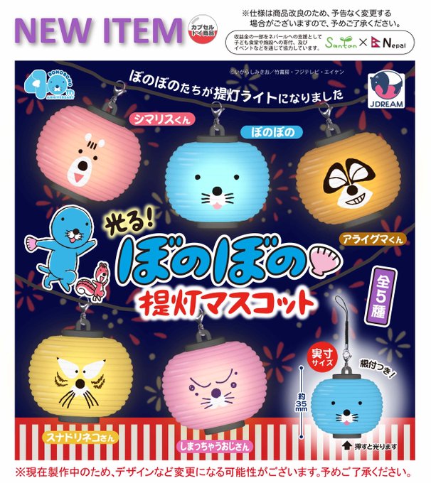 光る！ ぼのぼの提灯 マスコット