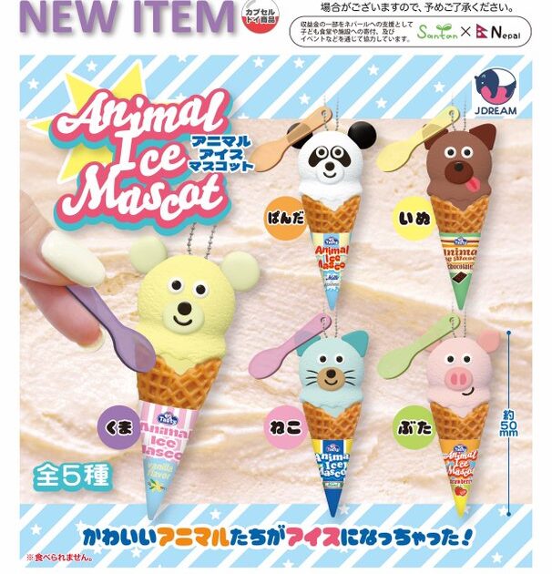 アニマルアイスマスコット