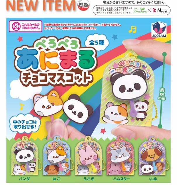 ぺろぺろあにまる チョコマスコット
