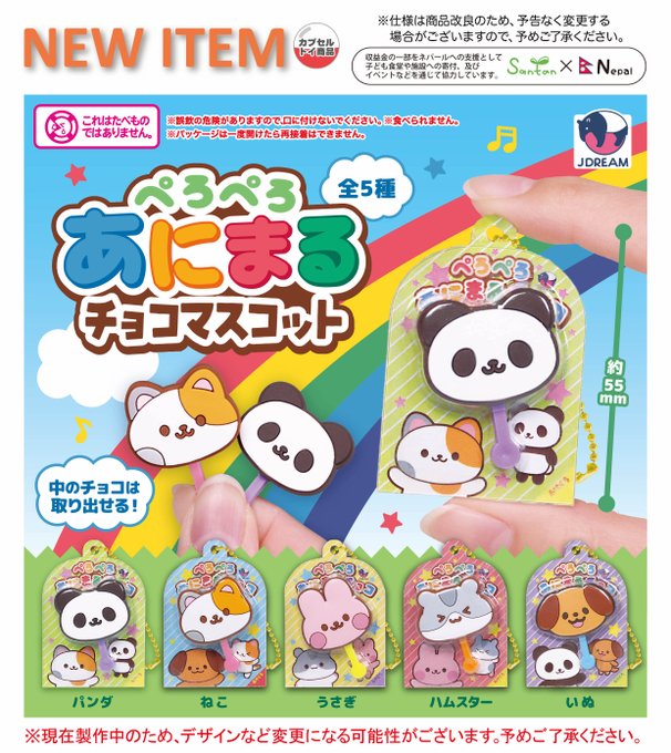 ぺろぺろあにまる チョコマスコット