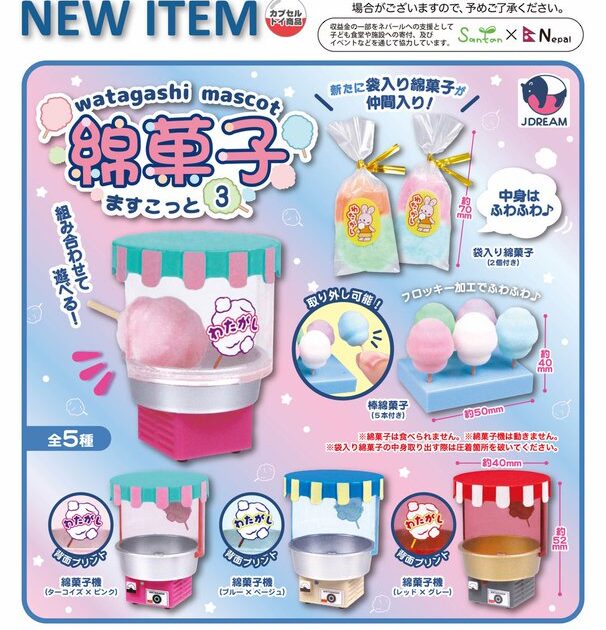 綿菓子 ますこっと3