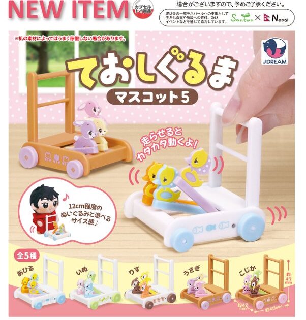 ておしぐるま マスコット5