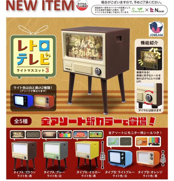 レトロテレビ ライトマスコット3