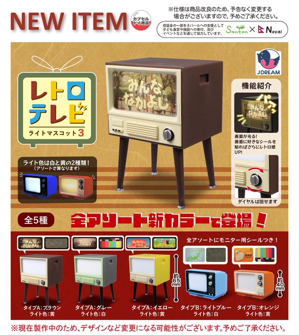 レトロテレビ ライトマスコット3