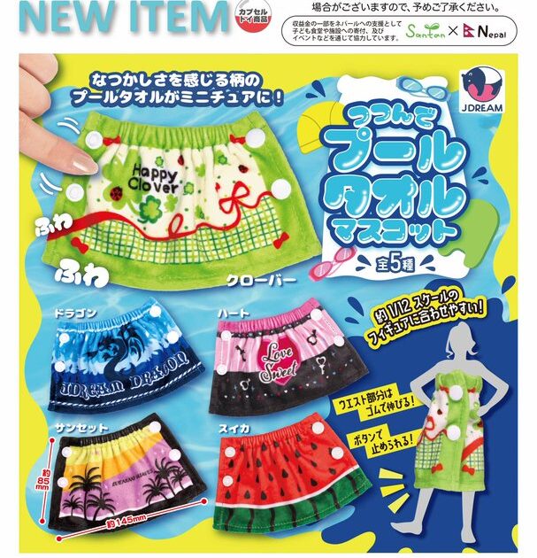 つつんでプールタオル マスコット