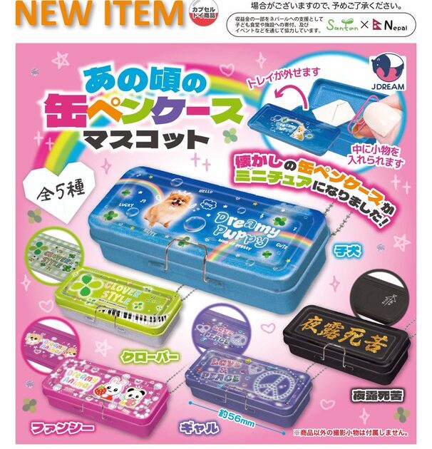 あの頃の缶ペンケース マスコット