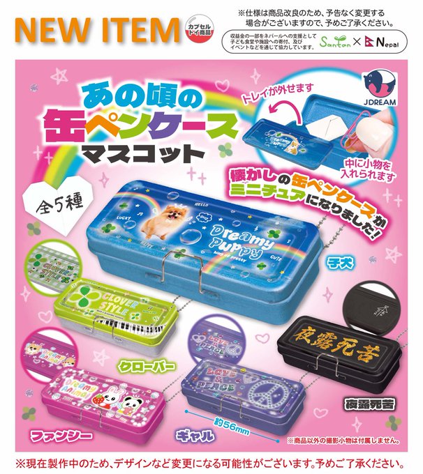 あの頃の缶ペンケース マスコット