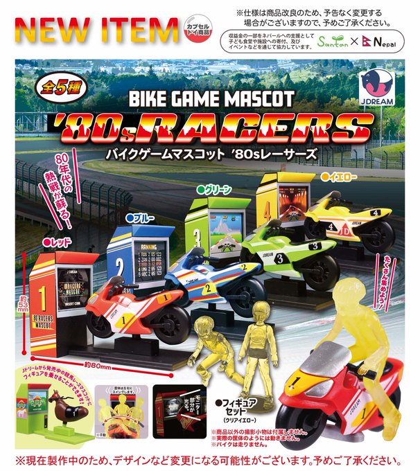 バイクゲームマスコット’80sレーサーズ