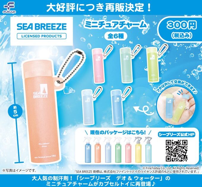 シーブリーズ ミニチュアチャーム