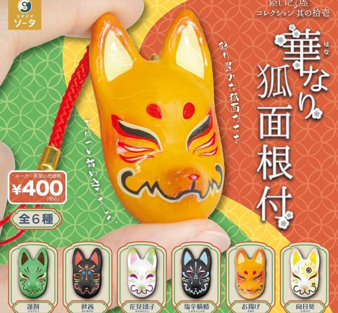 だいきょ屋コレクション 其の拾壱 華なり狐面根付