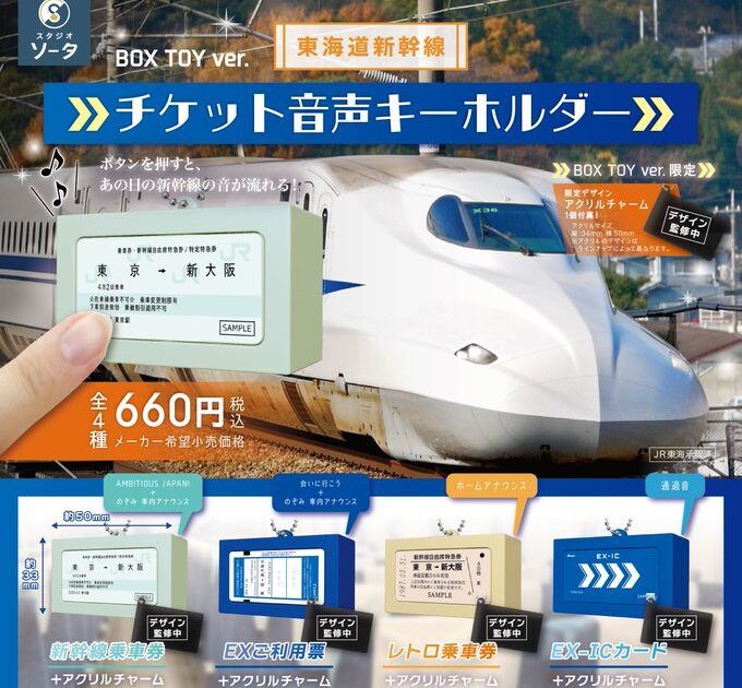 東海道新幹線 チケット音声キーホルダー