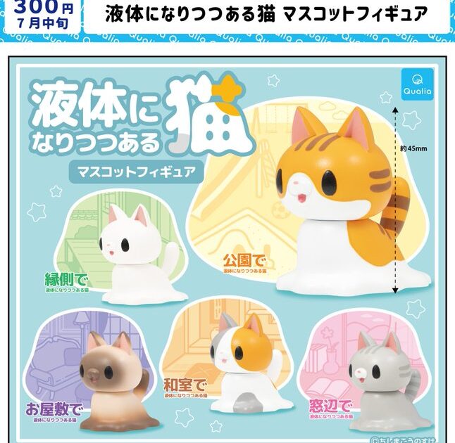 液体になりつつある猫 マスコットフィギュア