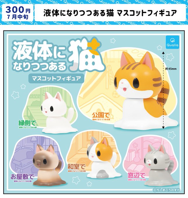 液体になりつつある猫 マスコットフィギュア