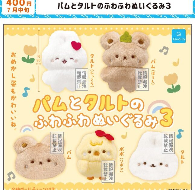 パムとタルトのふわふわぬいぐるみ３