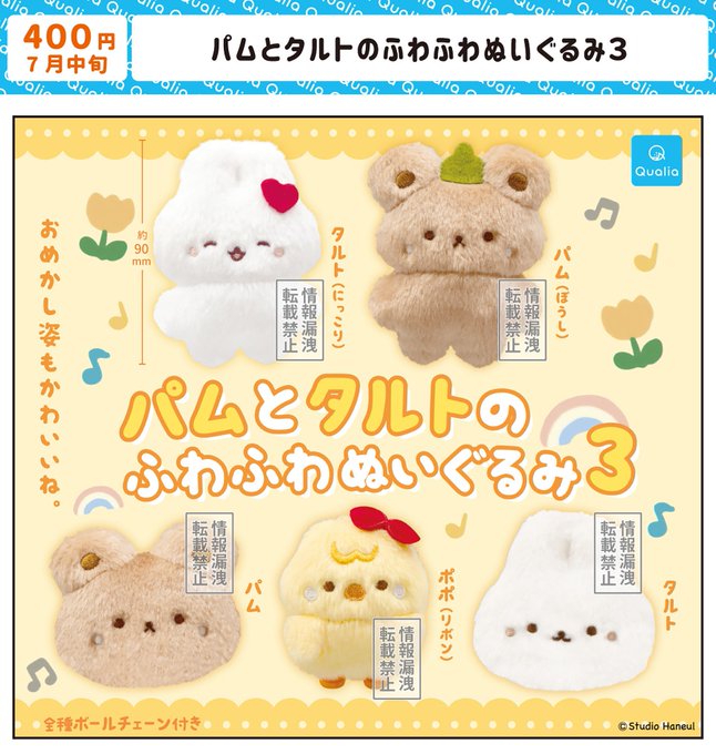 パムとタルトのふわふわぬいぐるみ３