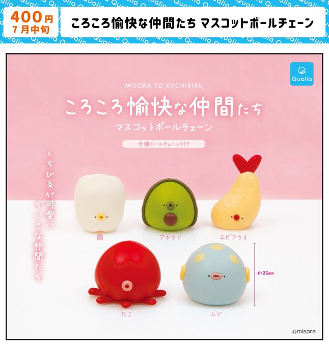 ころころ愉快な仲間たち マスコットボールチェーン