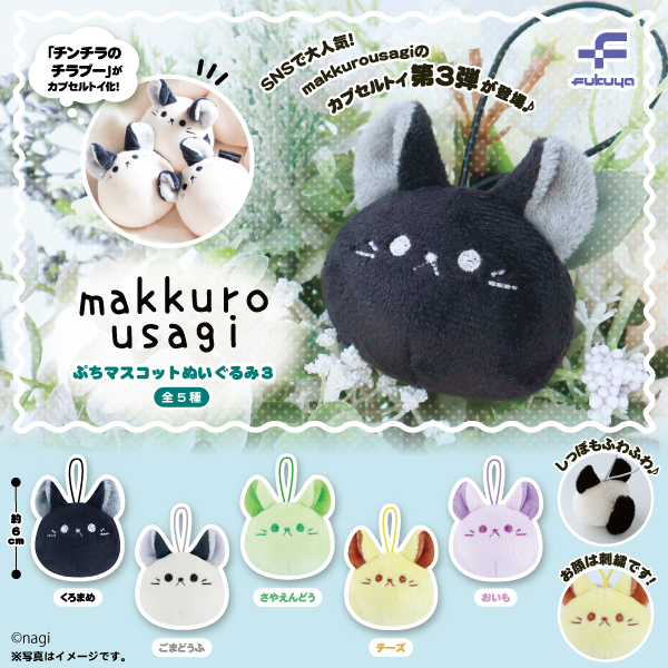 makkurousagi ぷちマスコットぬいぐるみ3