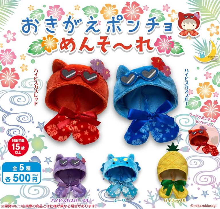 おきがえポンチョ めんそ〜れ