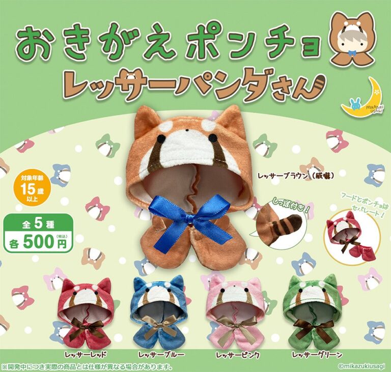 おきがえポンチョ レッサーパンダさん