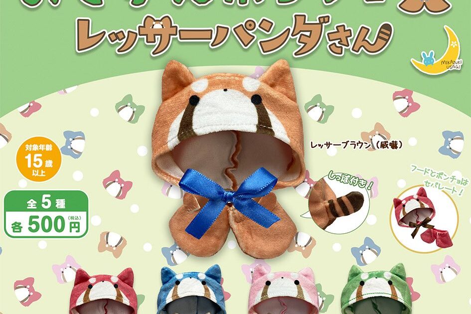 おきがえポンチョ レッサーパンダさん