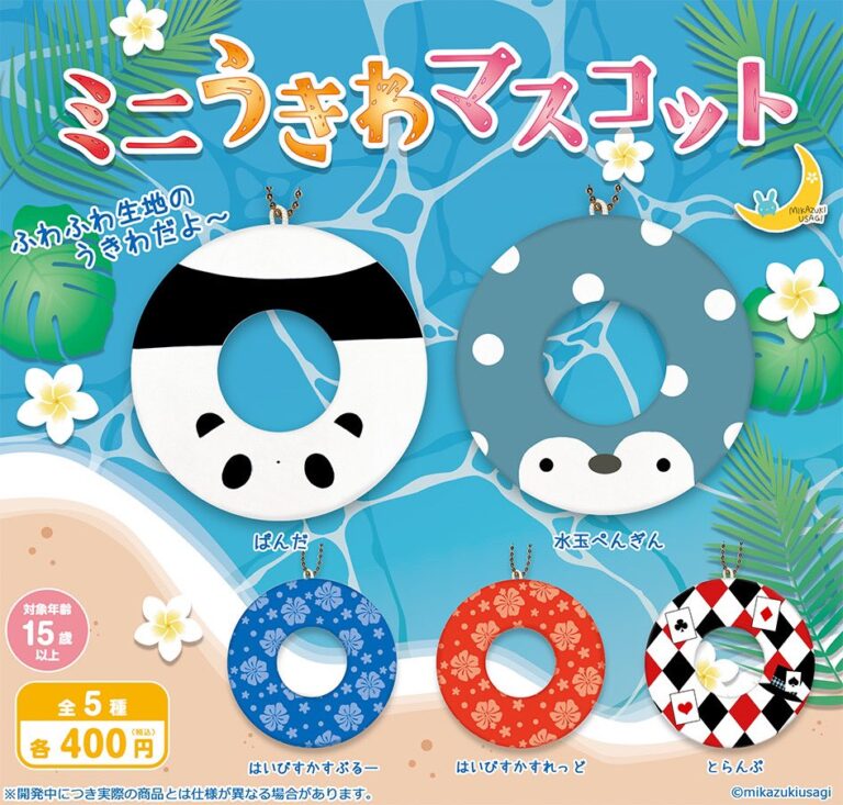 ミニうきわマスコット