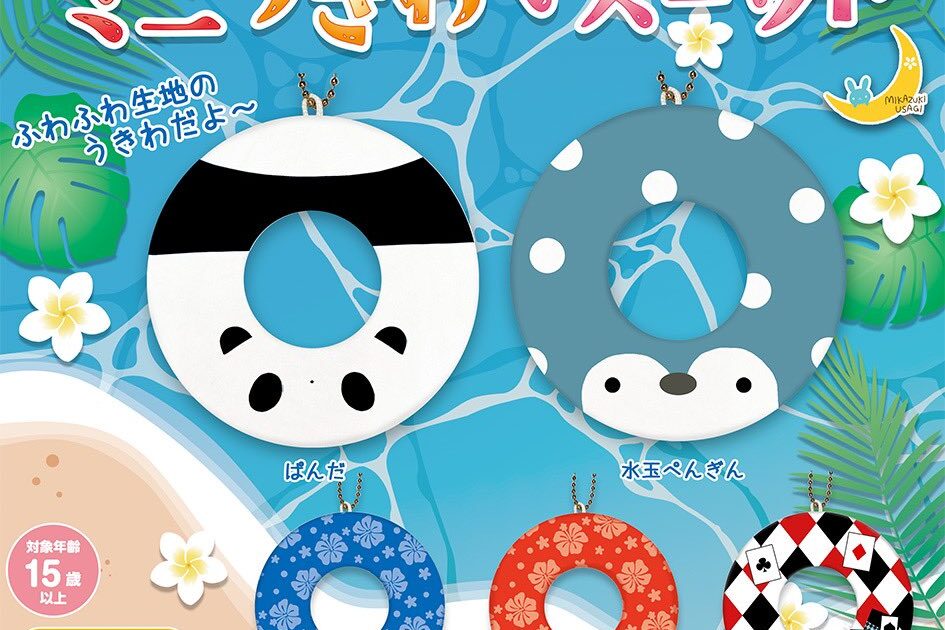 ミニうきわマスコット