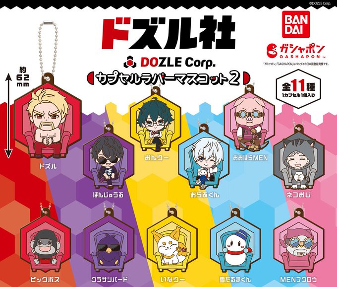 ドズル社 カプセルラバーマスコット2