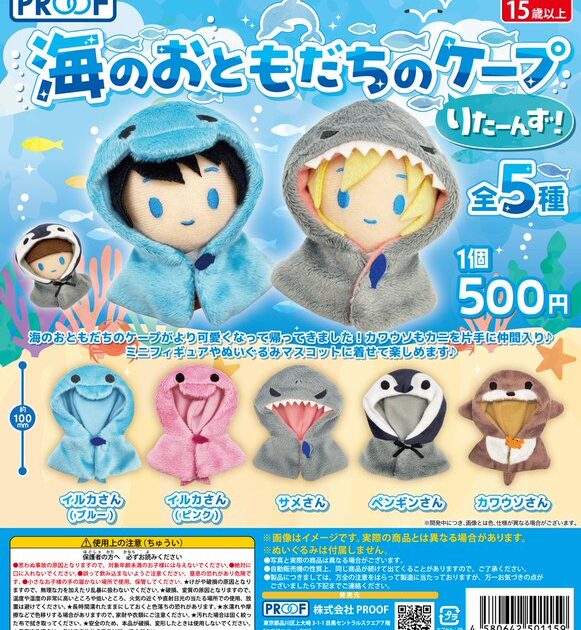 海のおともだちのケープ りたーんず！