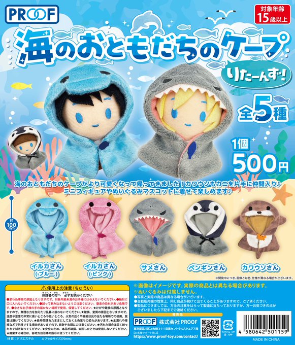 海のおともだちのケープ りたーんず！