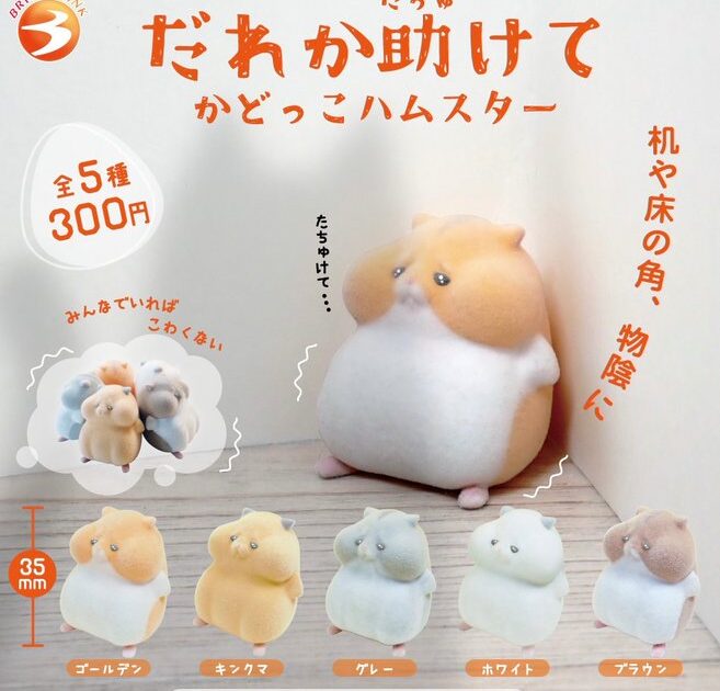 だれか助けて かどっこハムスター