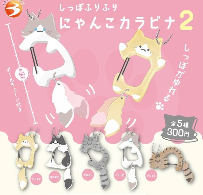 にゃんこカラビナ２