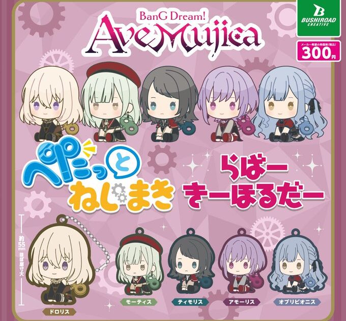 BanG Dream! Ave Mujica ぺたっとねじまき らばーきーほるだー