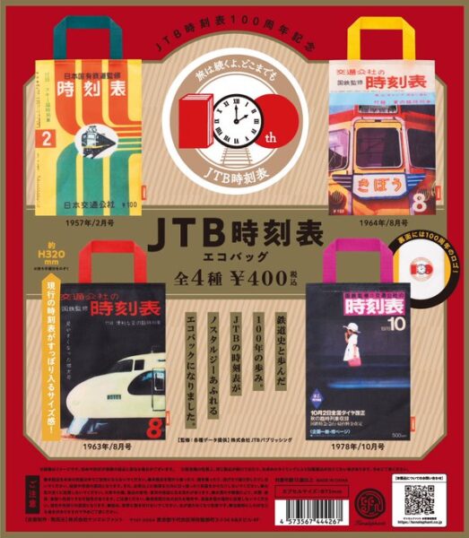 JTB時刻表 エコバッグ