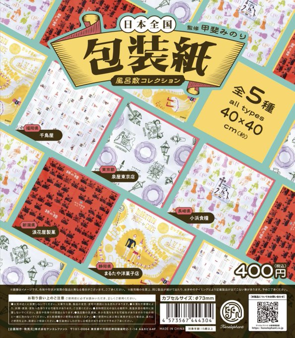 日本全国包装紙 風呂敷コレクション