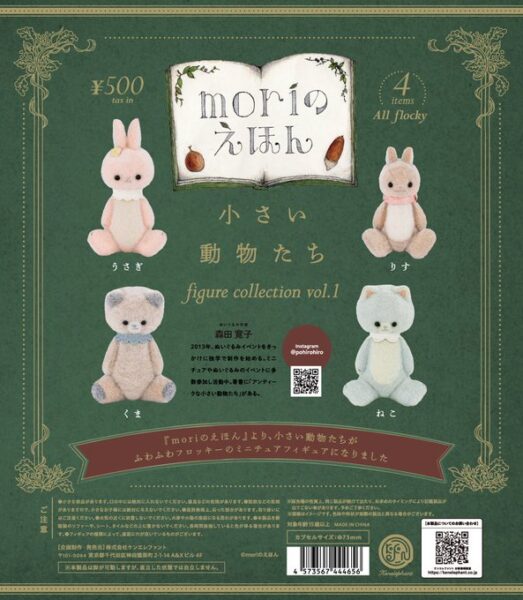 小さい動物たち フィギュアコレクション Vol.1