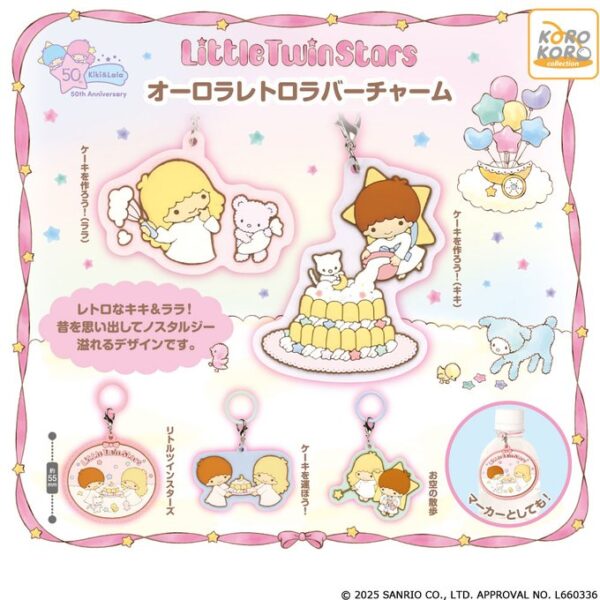 リトルツインスターズ オーロラレトロラバーチャーム