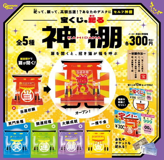 宝くじを祀る神棚