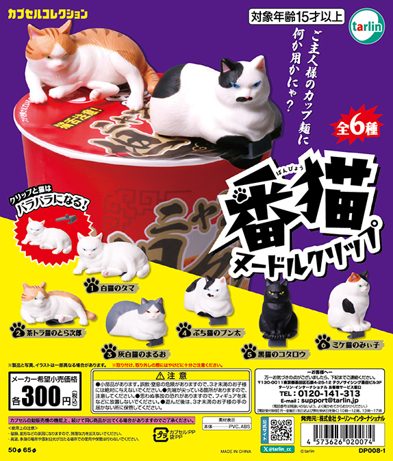 番猫 ヌードルクリップ