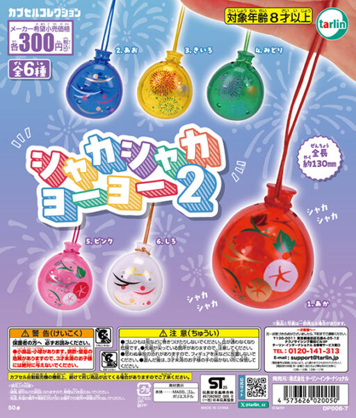 シャカシャカ ヨーヨー2