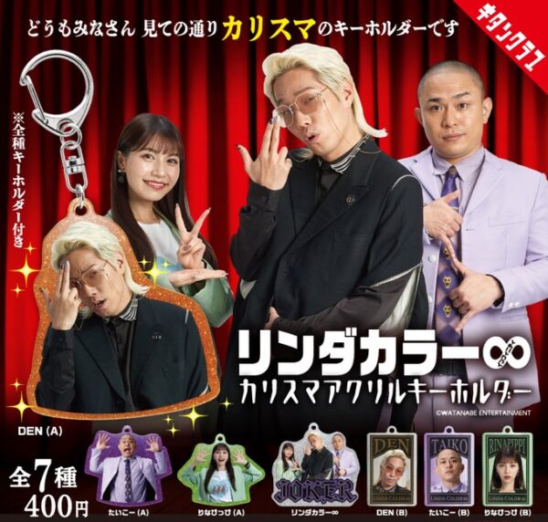リンダカラー∞ カリスマアクリルキーホルダー