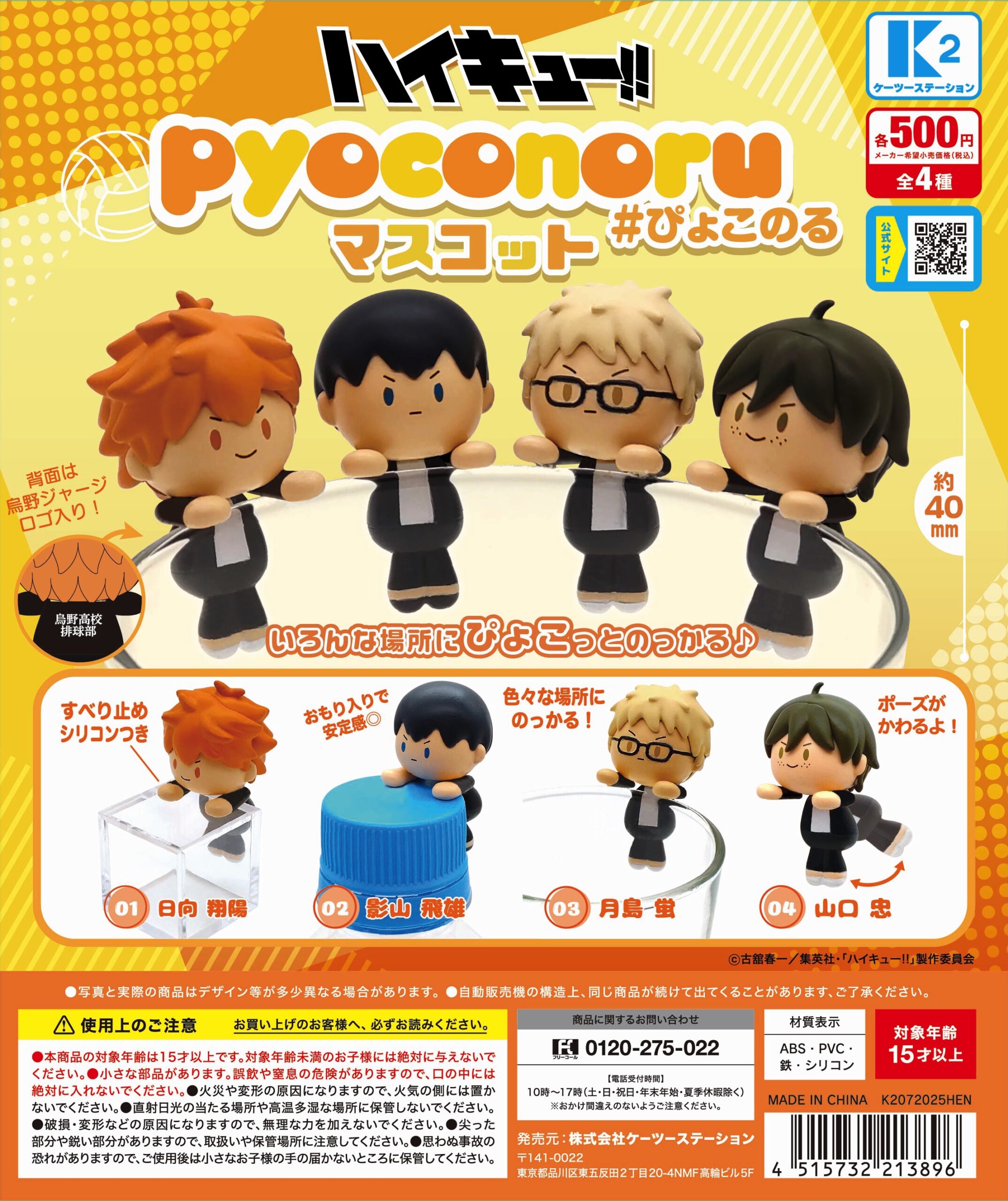 ハイキュー!!　ぴょこのるマスコット