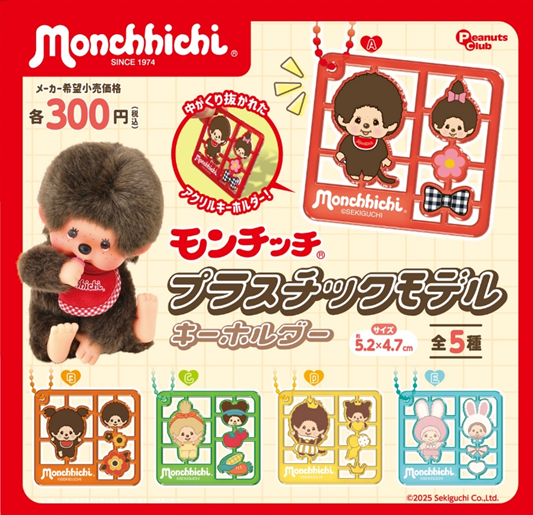 モンチッチ プラスチックモデルキーホルダー