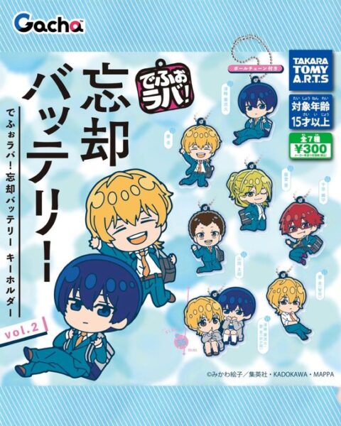 でふぉラバ！ 忘却バッテリー キーホルダー vol.2